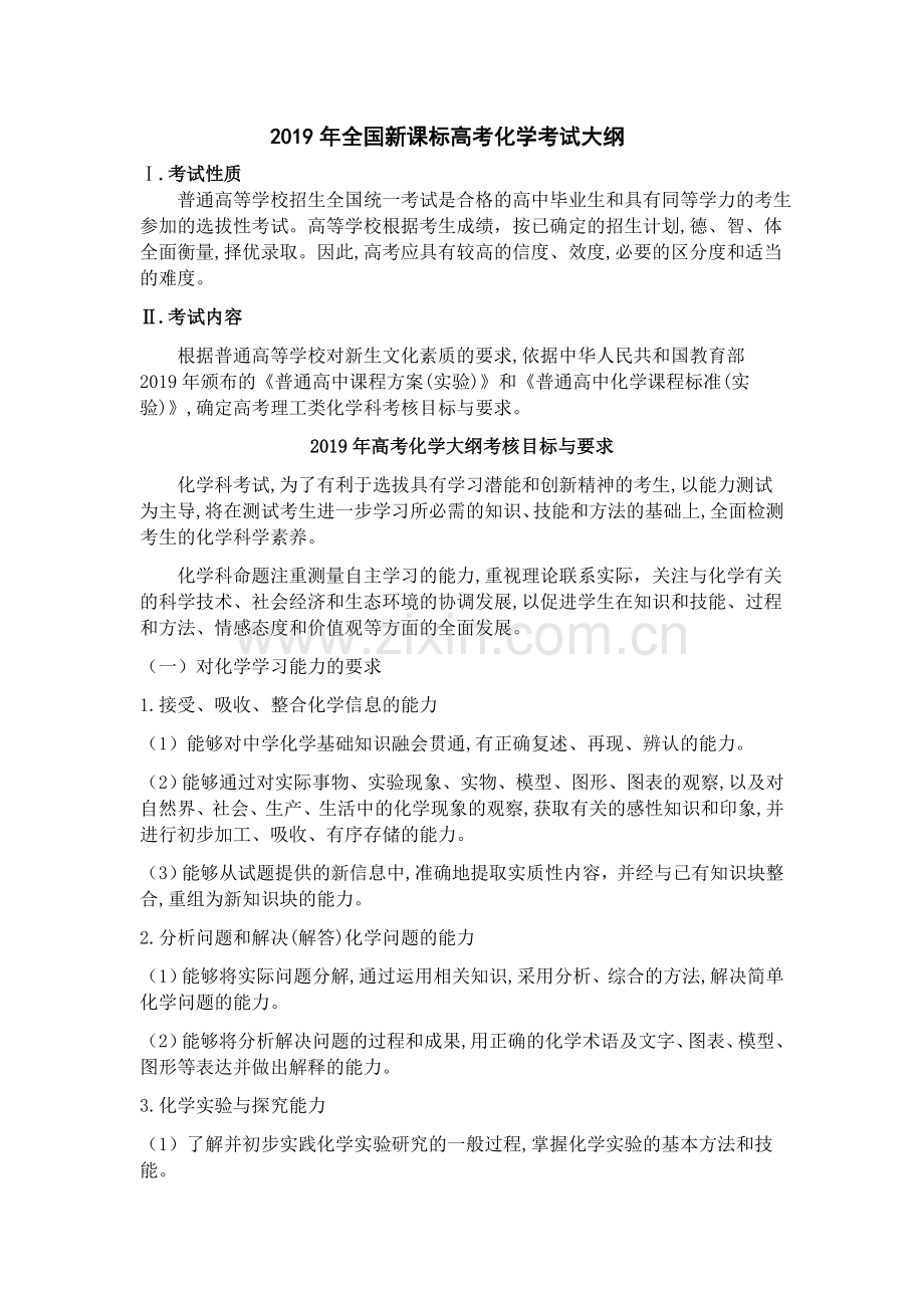 2019年全国新课标高考化学考试大纲.doc_第1页