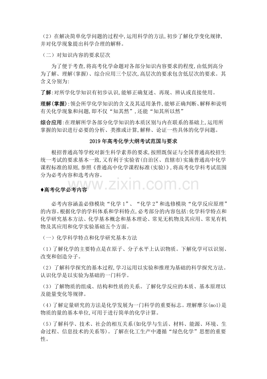 2019年全国新课标高考化学考试大纲.doc_第2页