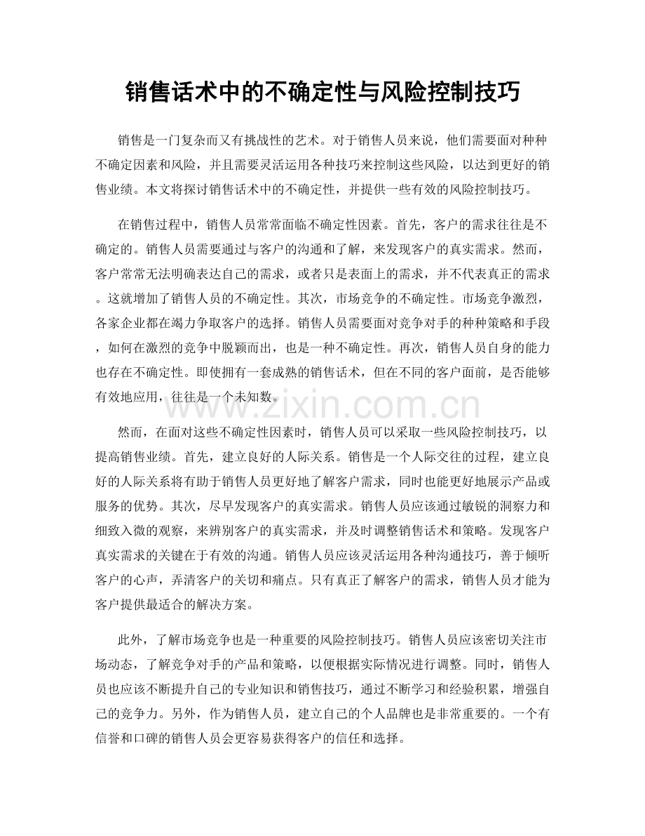 销售话术中的不确定性与风险控制技巧.docx_第1页