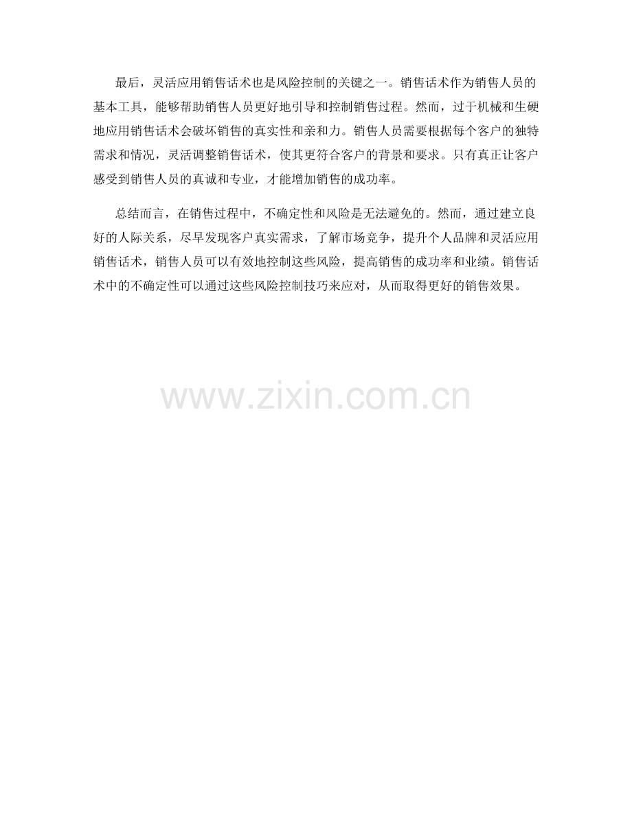 销售话术中的不确定性与风险控制技巧.docx_第2页