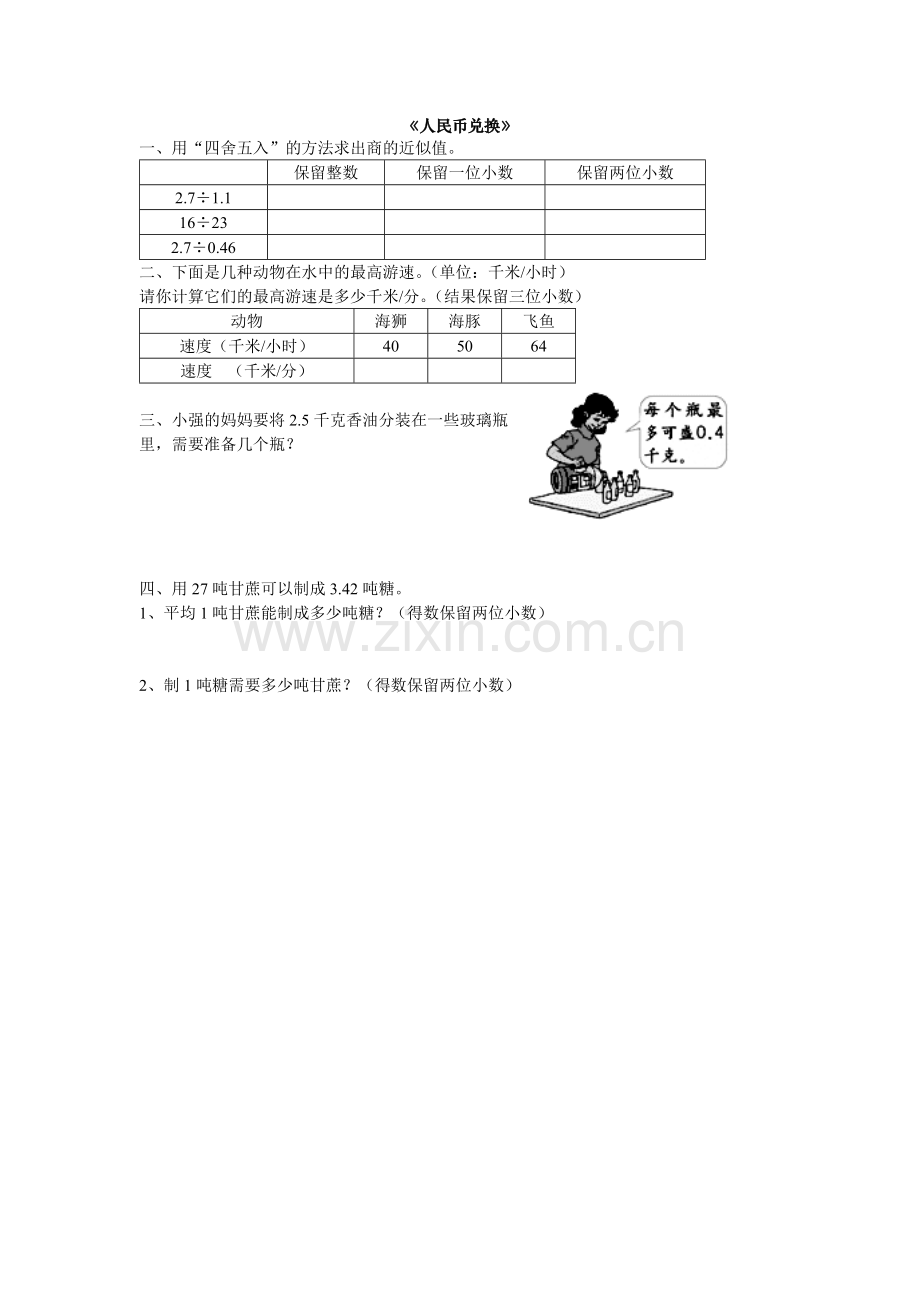 北师大版五年级上册数学第一单元《《人民币兑换》练习题.doc_第1页