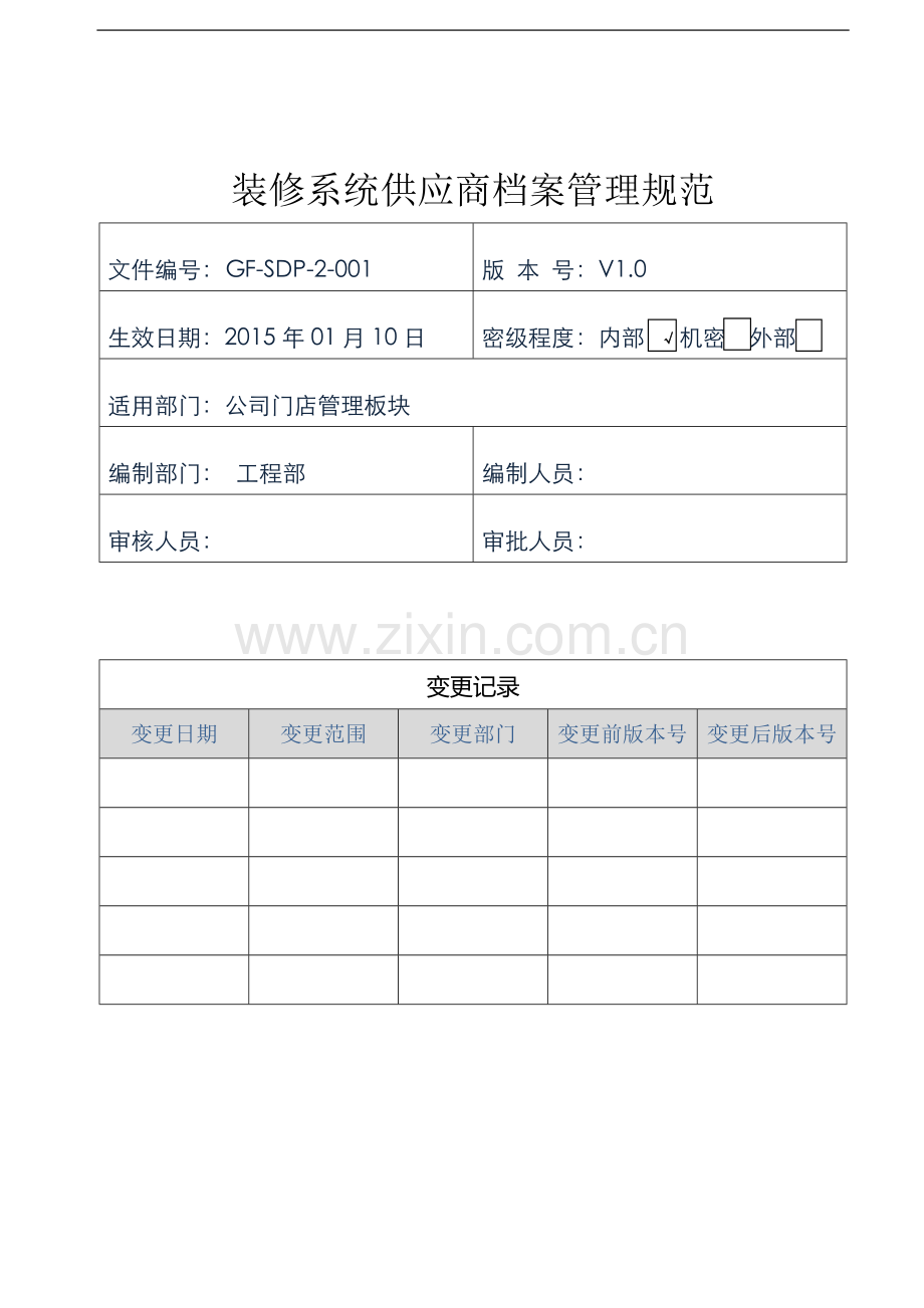 装修系统供应商档案管理规范.docx_第1页