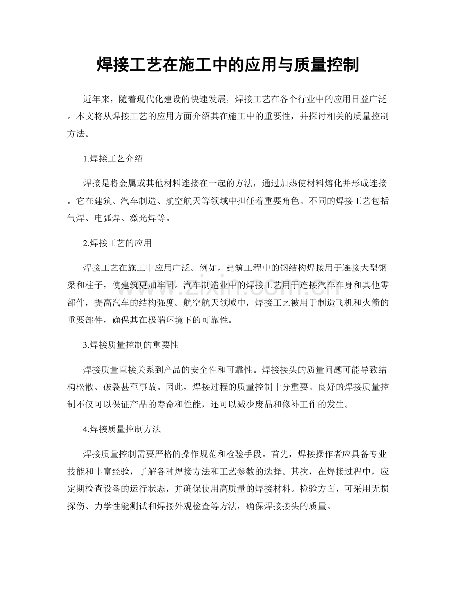 焊接工艺在施工中的应用与质量控制.docx_第1页