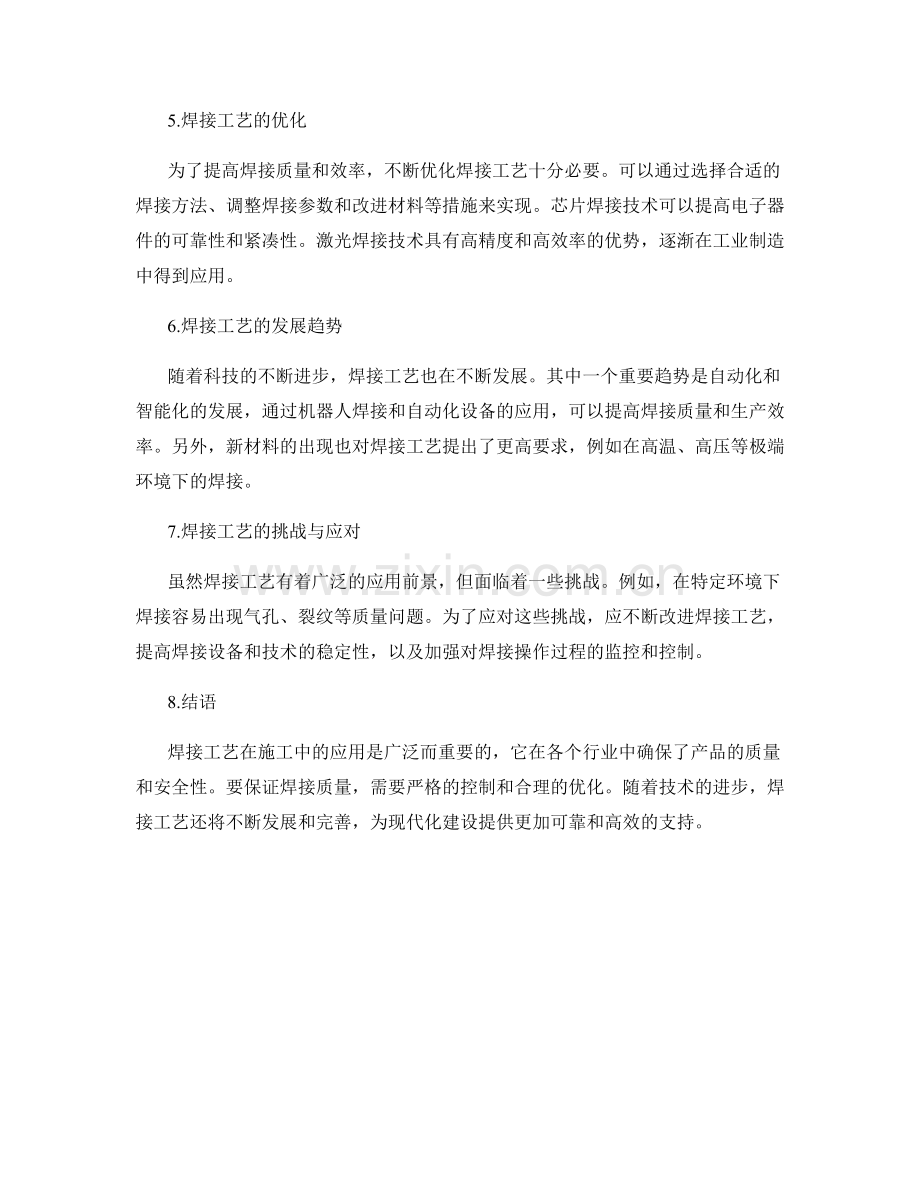 焊接工艺在施工中的应用与质量控制.docx_第2页