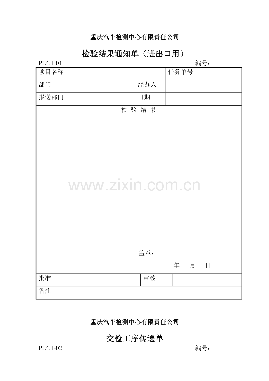 重庆汽车检测中心程序文件表格.doc_第1页