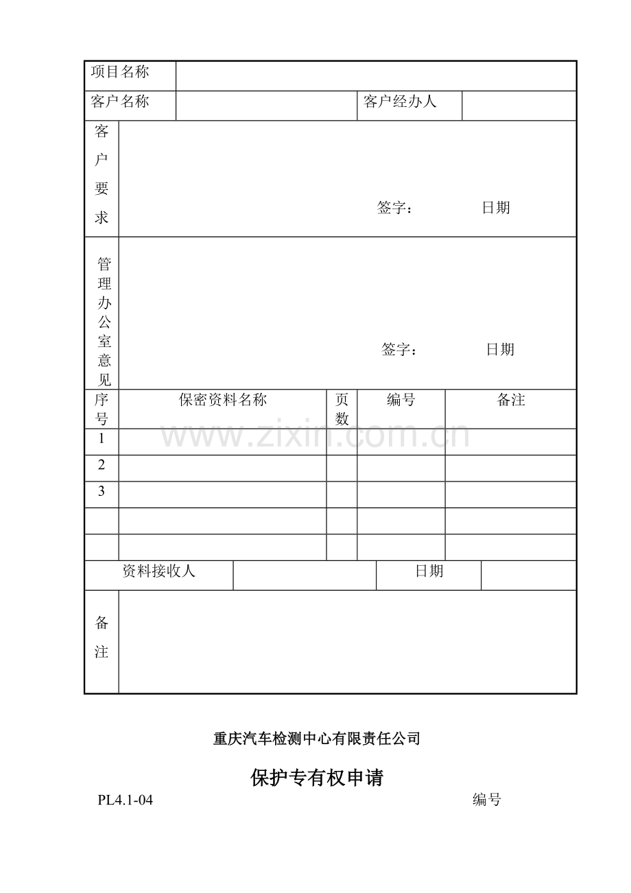 重庆汽车检测中心程序文件表格.doc_第3页