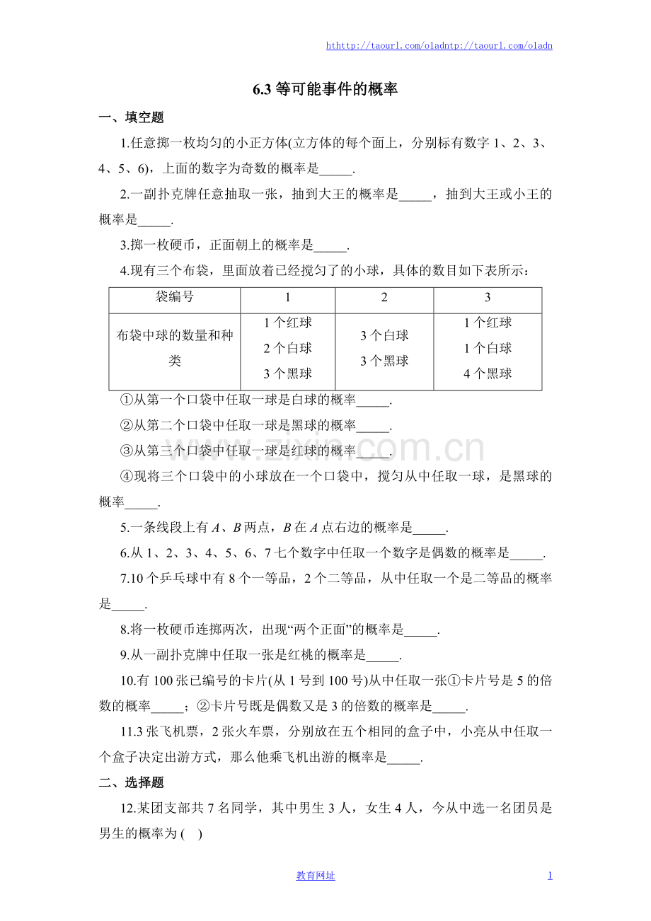 《等可能事件的概率》第二课时同步练习3.doc_第1页