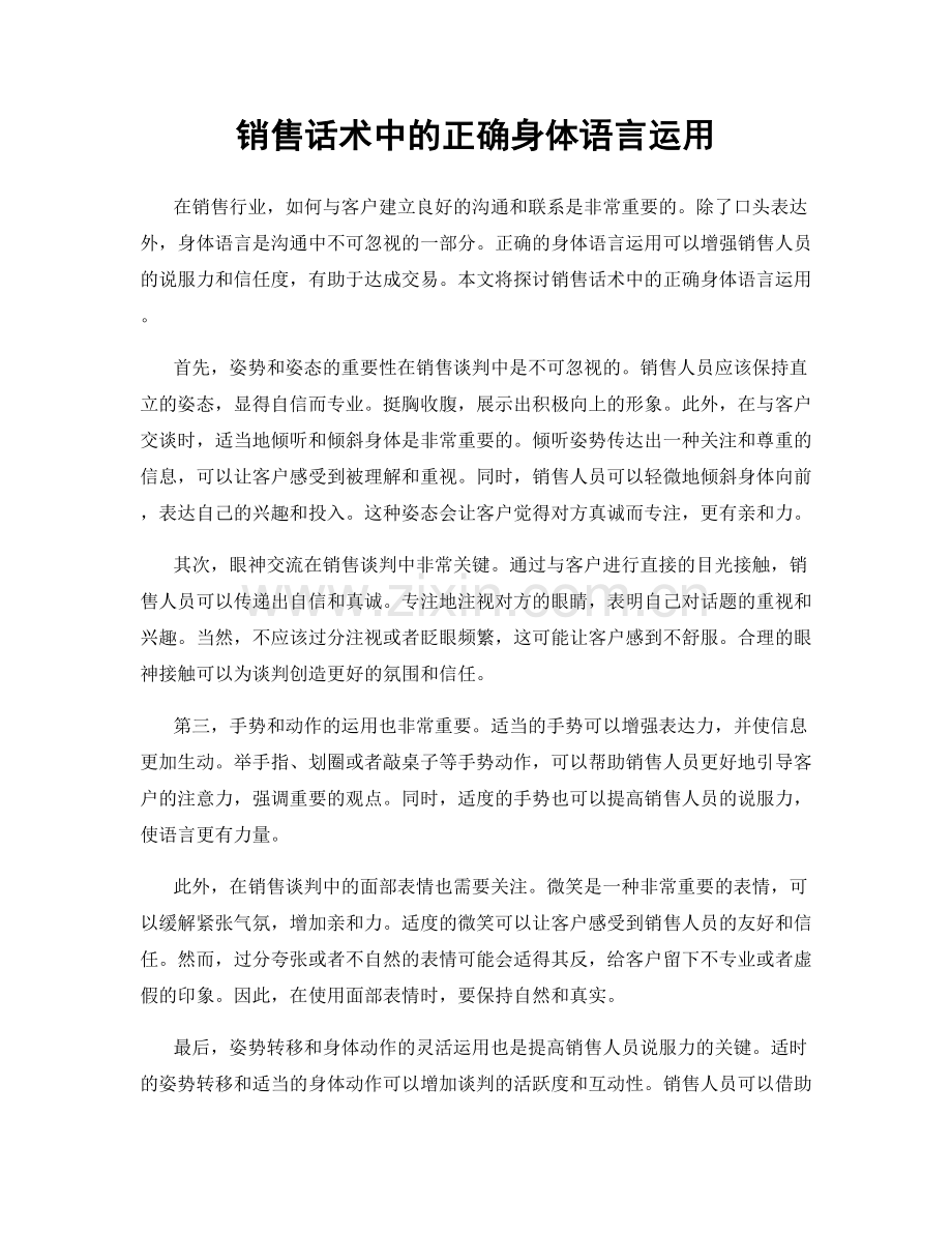 销售话术中的正确身体语言运用.docx_第1页