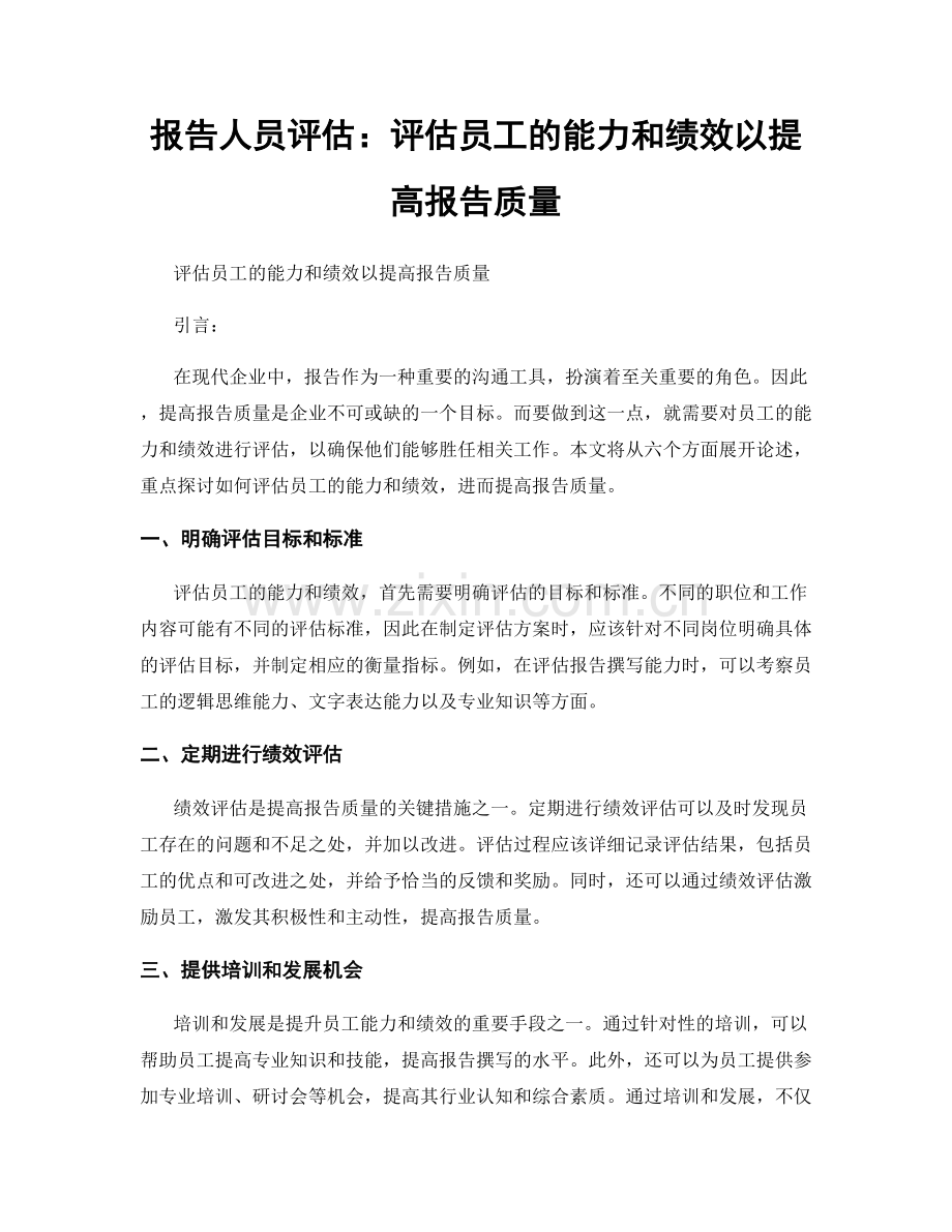 报告人员评估：评估员工的能力和绩效以提高报告质量.docx_第1页