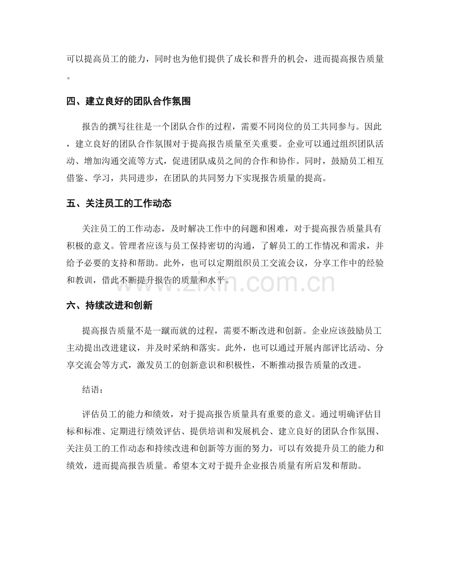 报告人员评估：评估员工的能力和绩效以提高报告质量.docx_第2页