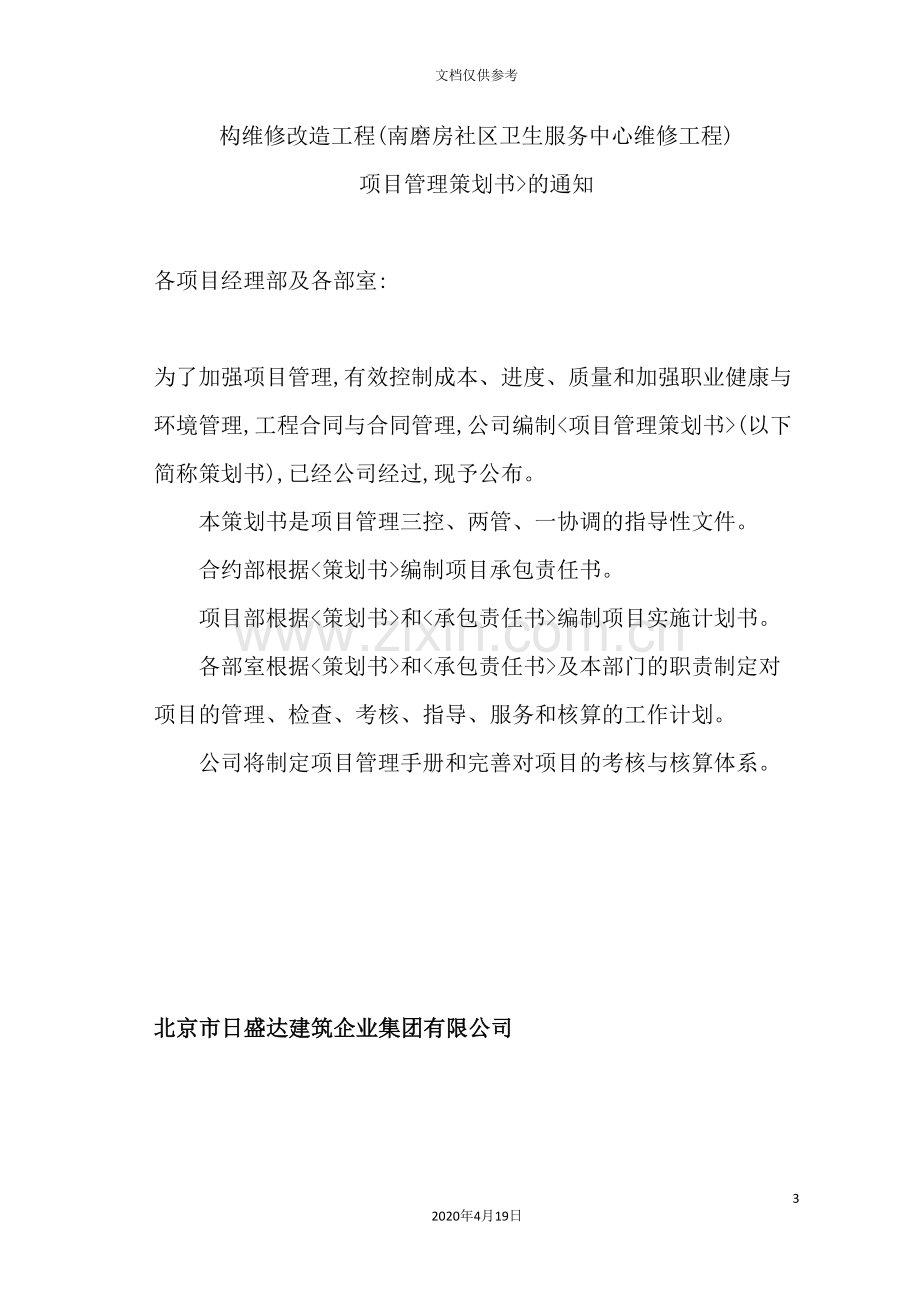 工程项目实施管理策划书.doc_第3页