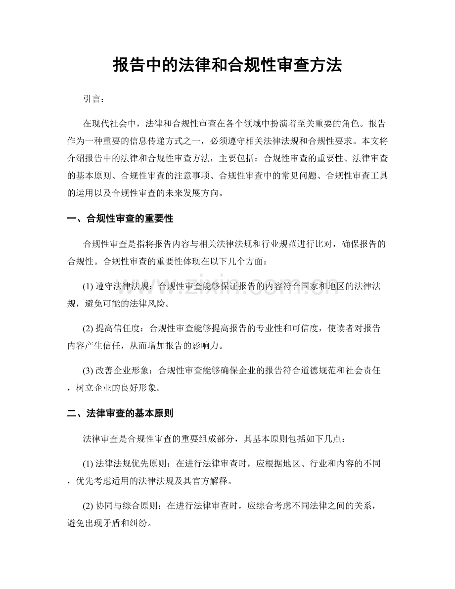 报告中的法律和合规性审查方法.docx_第1页