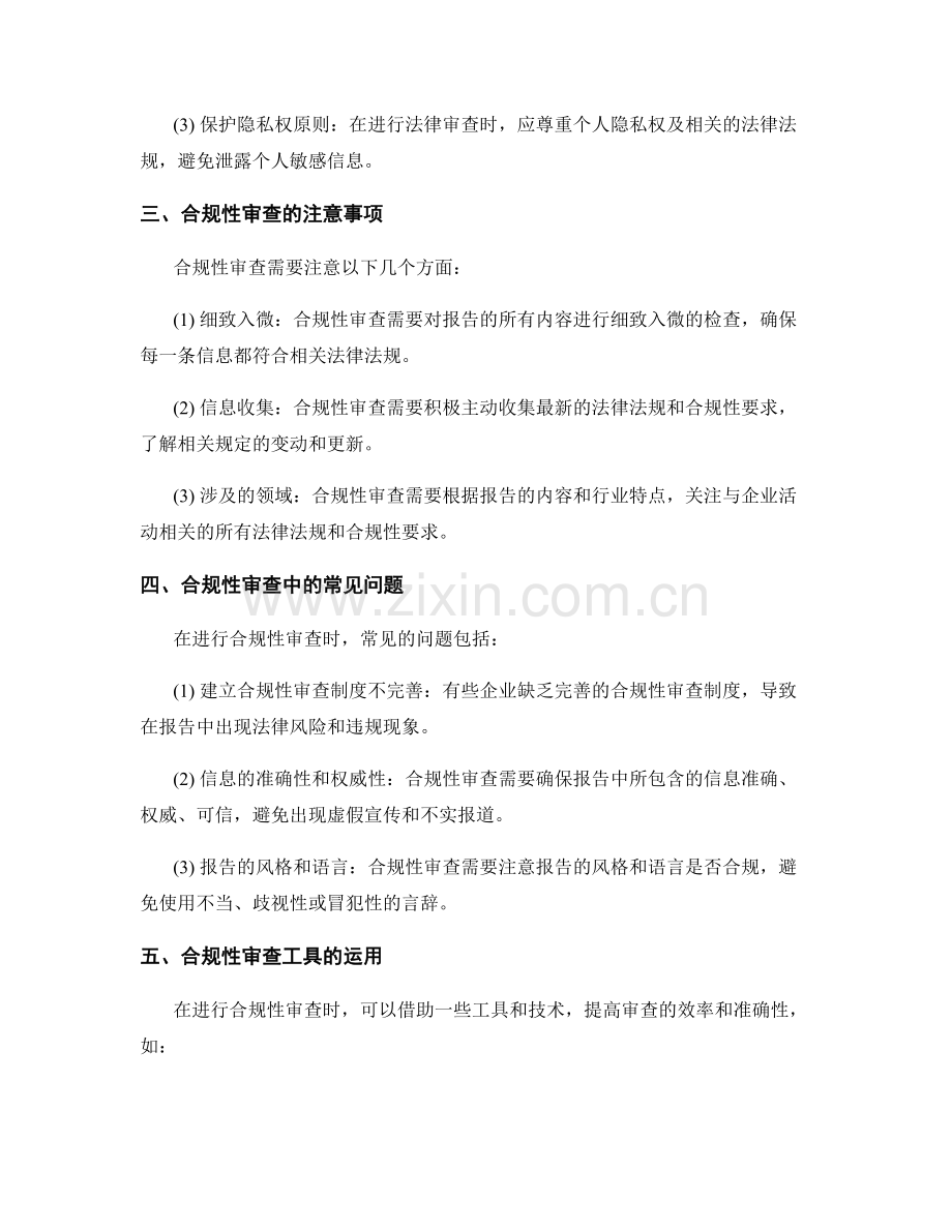 报告中的法律和合规性审查方法.docx_第2页