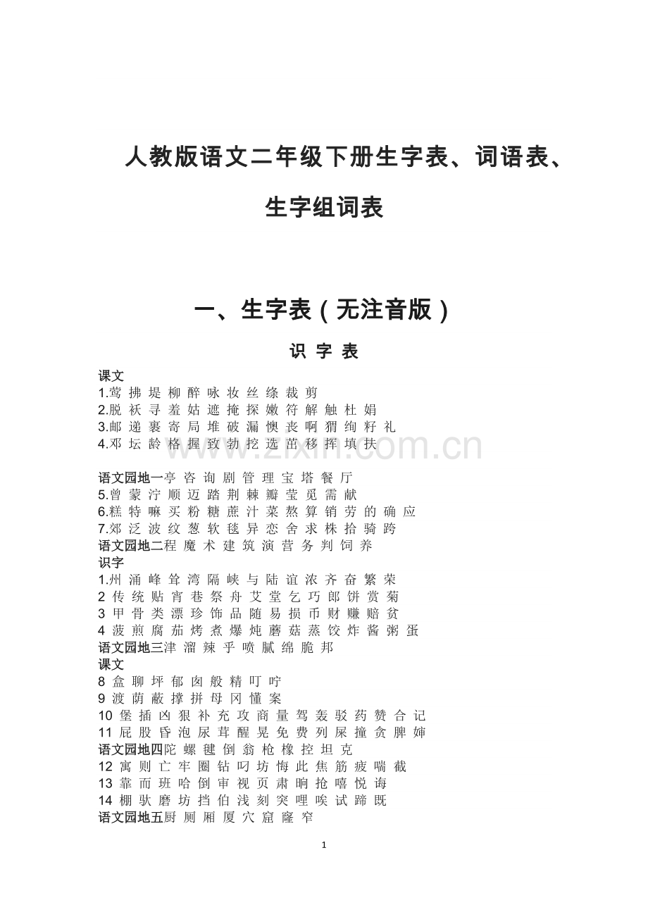 人教版语文二年级下册生字表、词语表、生字组词大全.doc_第1页