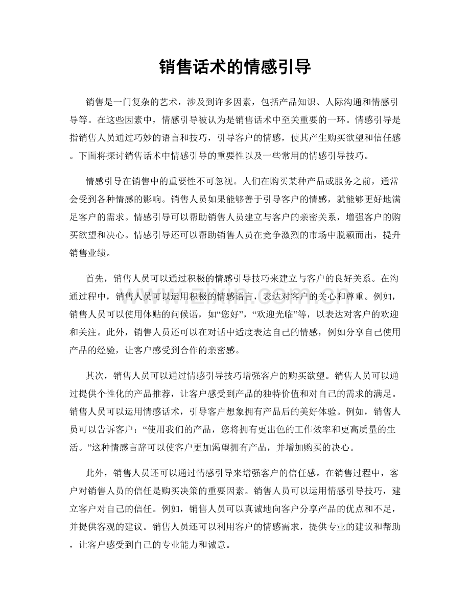 销售话术的情感引导.docx_第1页