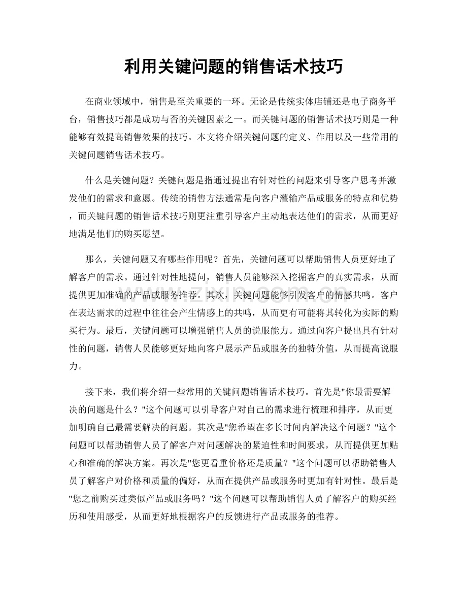 利用关键问题的销售话术技巧.docx_第1页