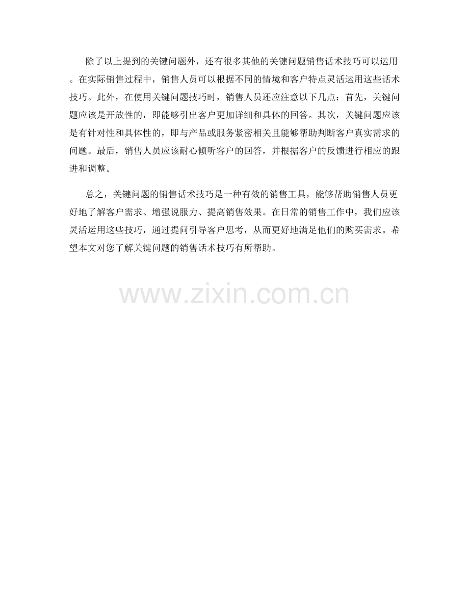 利用关键问题的销售话术技巧.docx_第2页