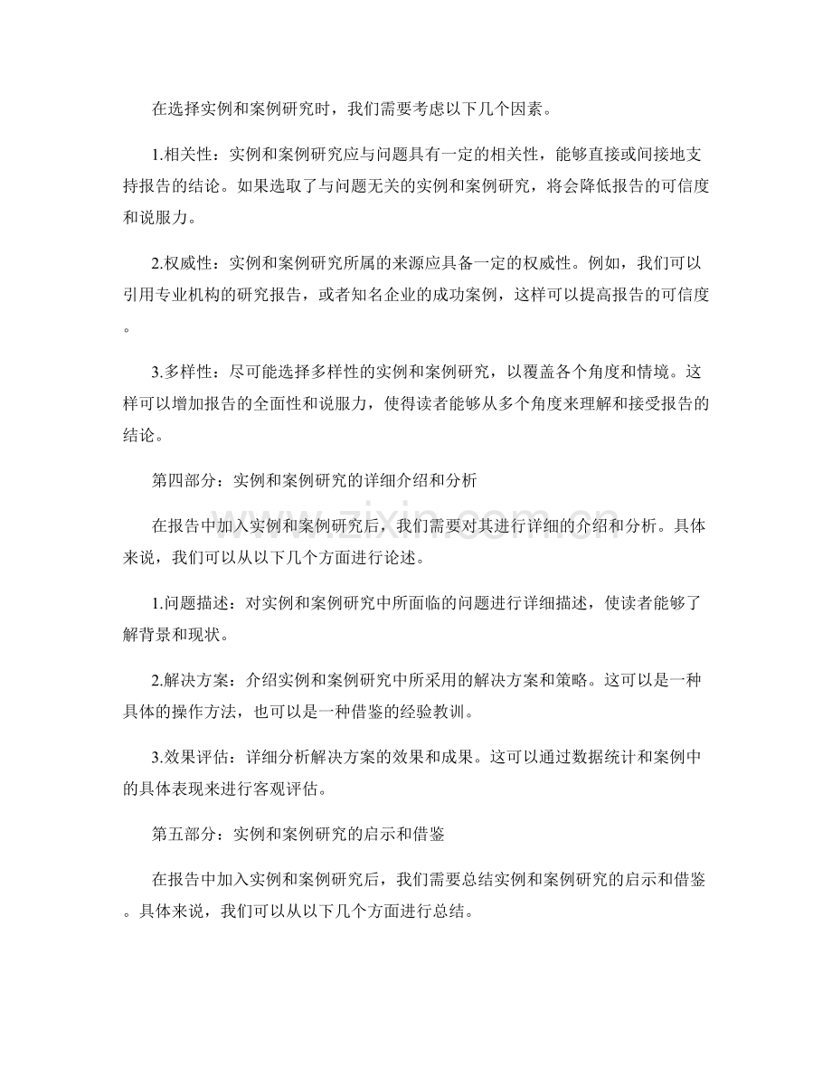 在报告中加入实例和案例研究：提供具体可行的解决方案.docx_第2页