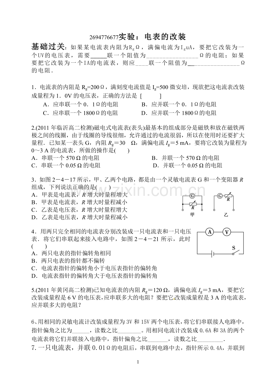 高中物理之电表的改装的相关习题附答案.doc_第1页