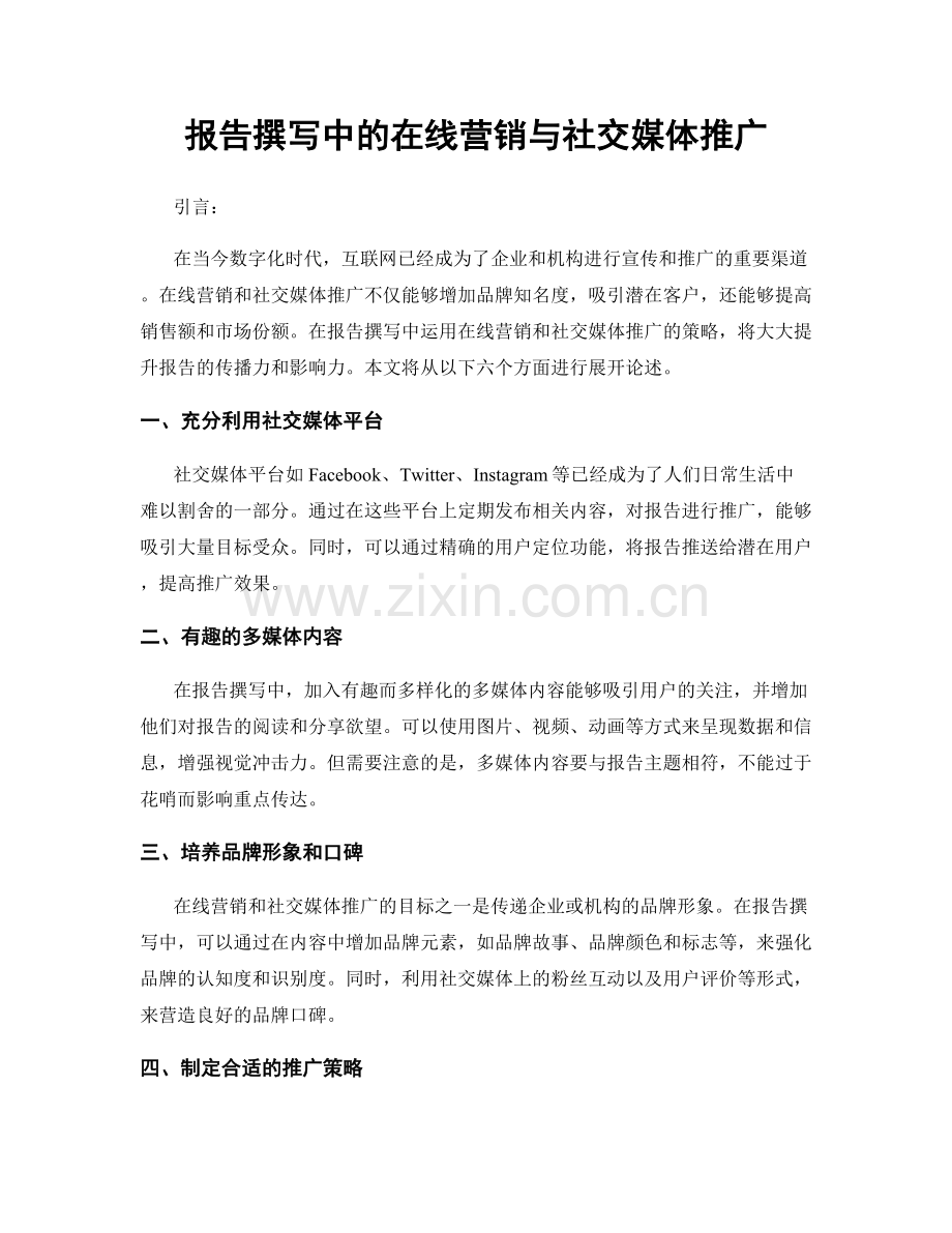 报告撰写中的在线营销与社交媒体推广.docx_第1页