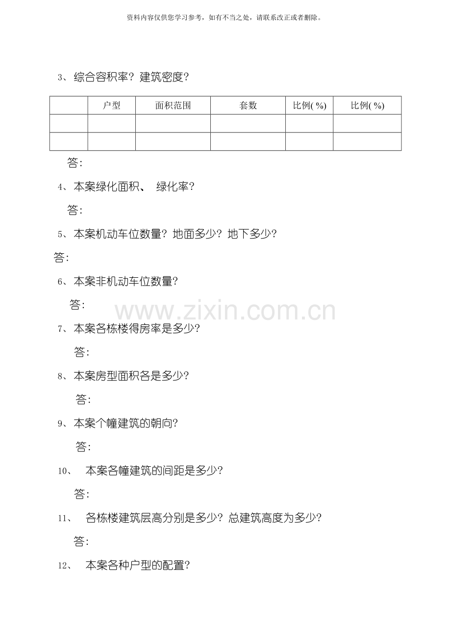 地产项目答客问样本.doc_第3页