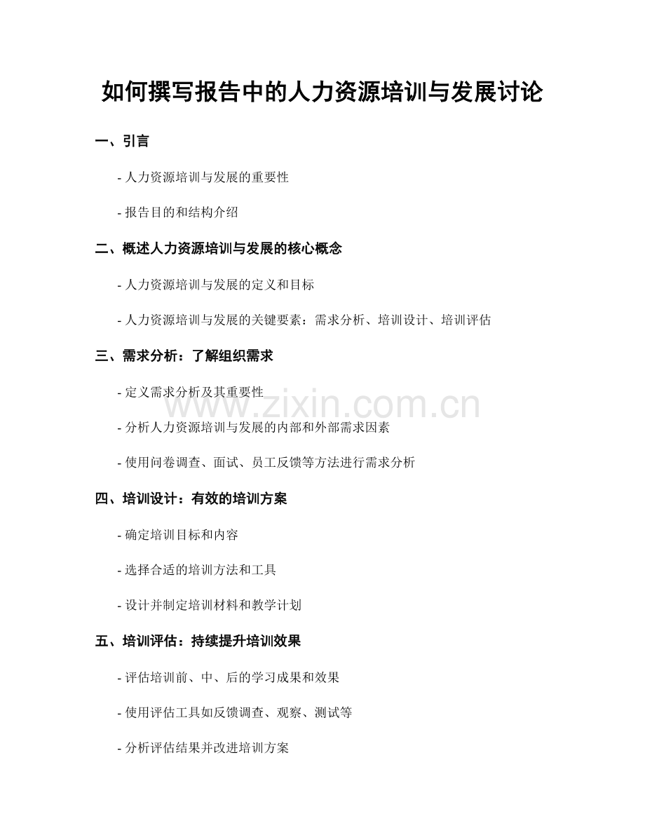 如何撰写报告中的人力资源培训与发展讨论.docx_第1页