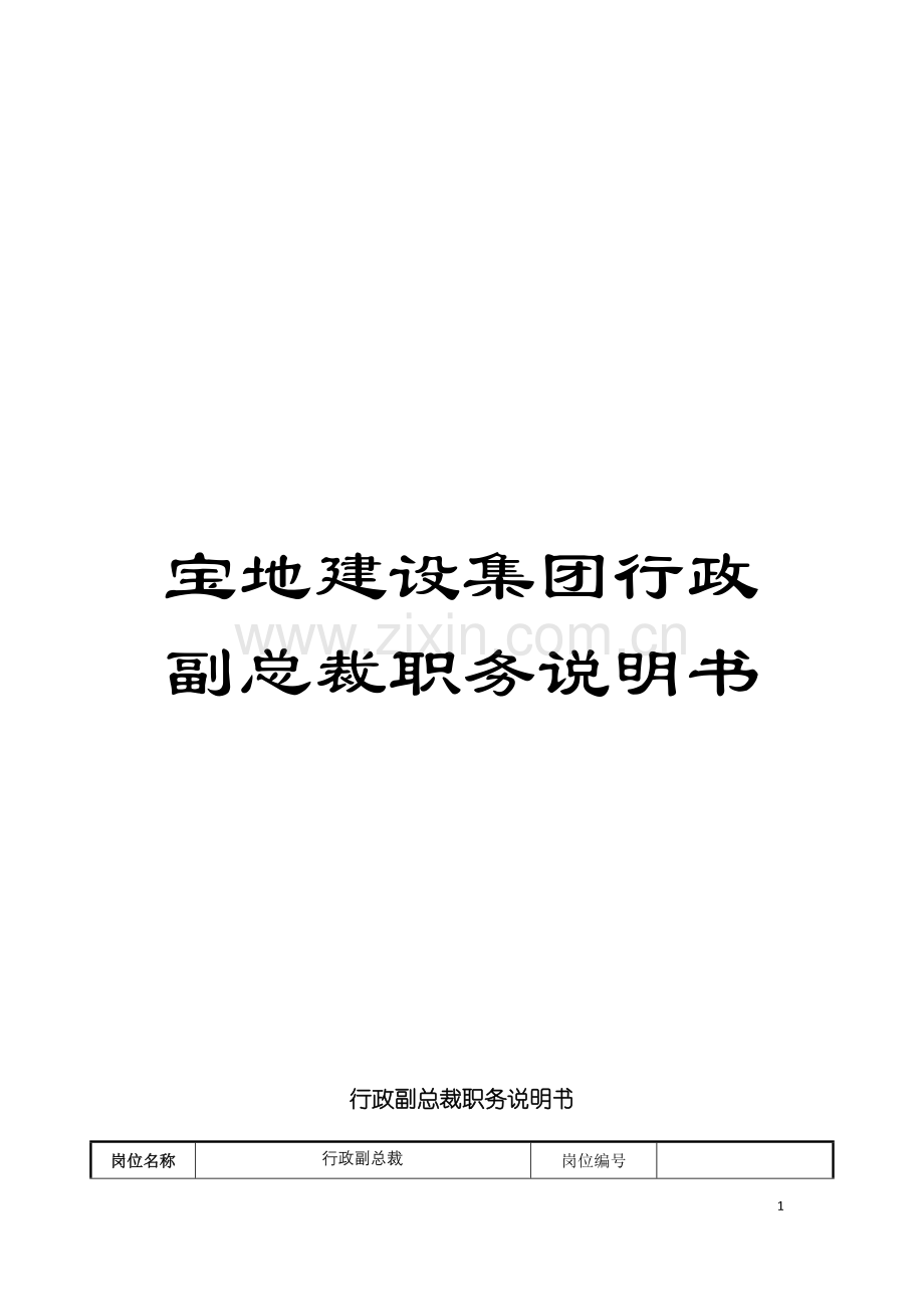 宝地建设集团行政副总裁职务说明书模板.doc_第1页