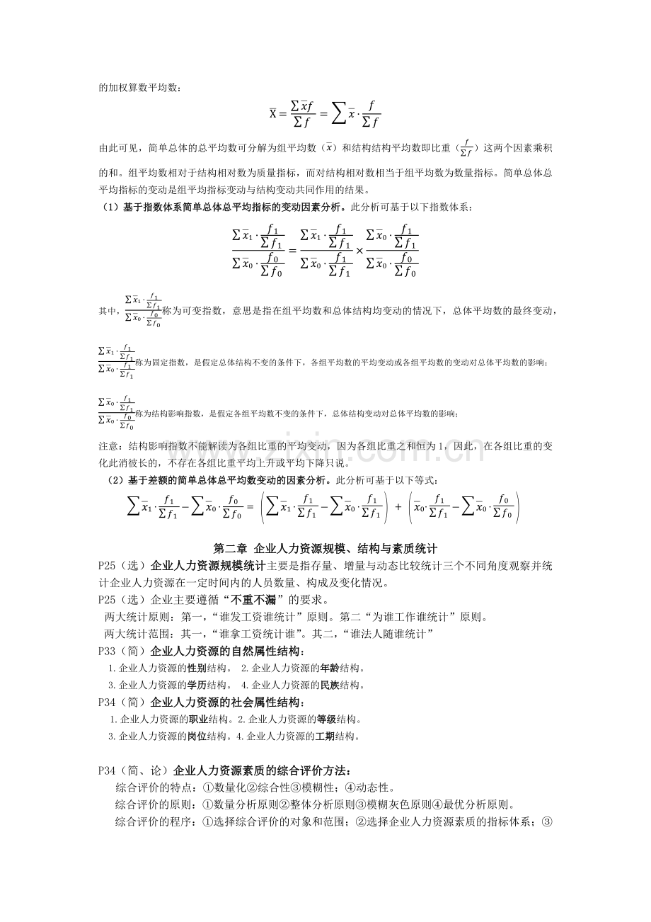 2018年10月人力资源统计学总复习.doc_第2页