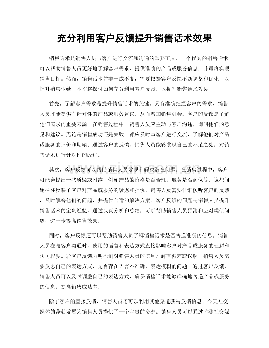 充分利用客户反馈提升销售话术效果.docx_第1页