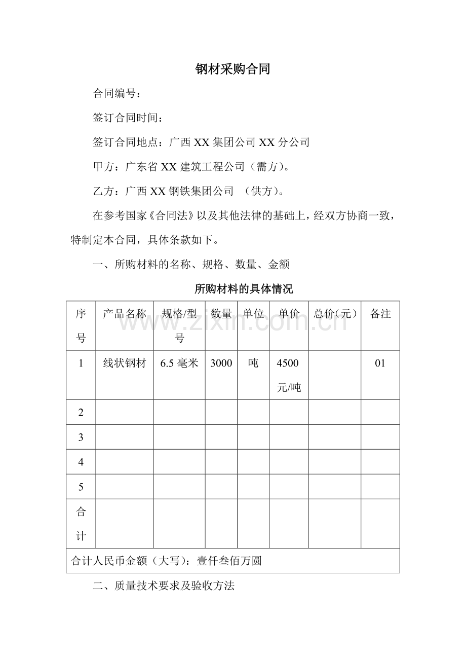 线状钢材采购合同(4页).doc_第1页