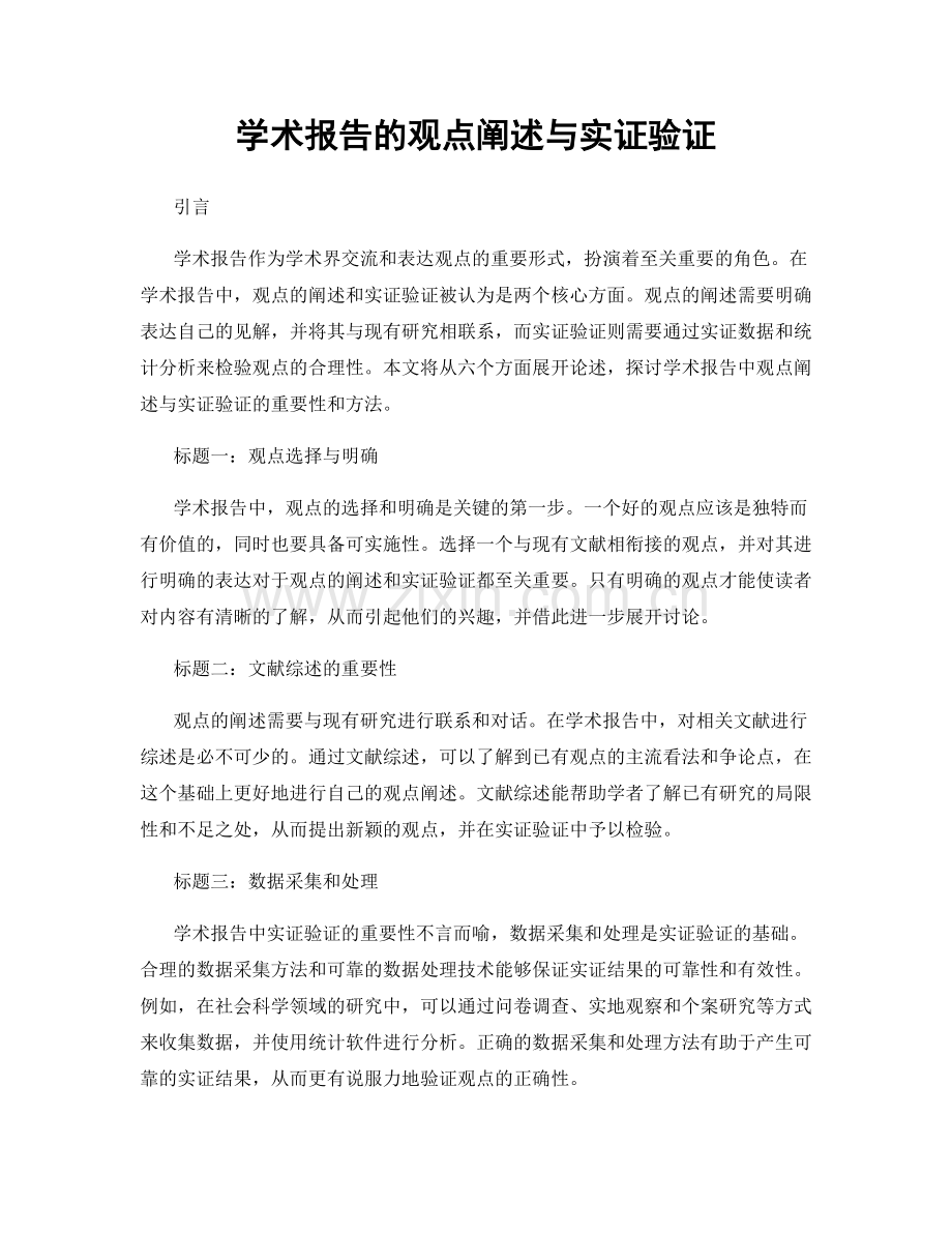 学术报告的观点阐述与实证验证.docx_第1页