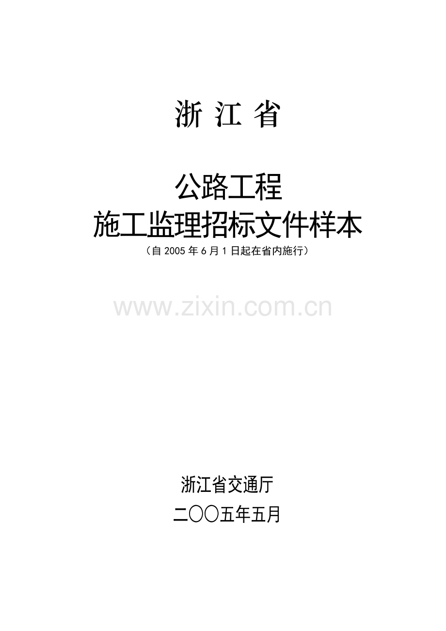 浙江省公路工程施工监理招标文件样本.doc_第1页