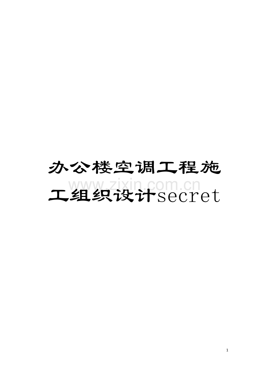 办公楼空调工程施工组织设计secret.doc_第1页