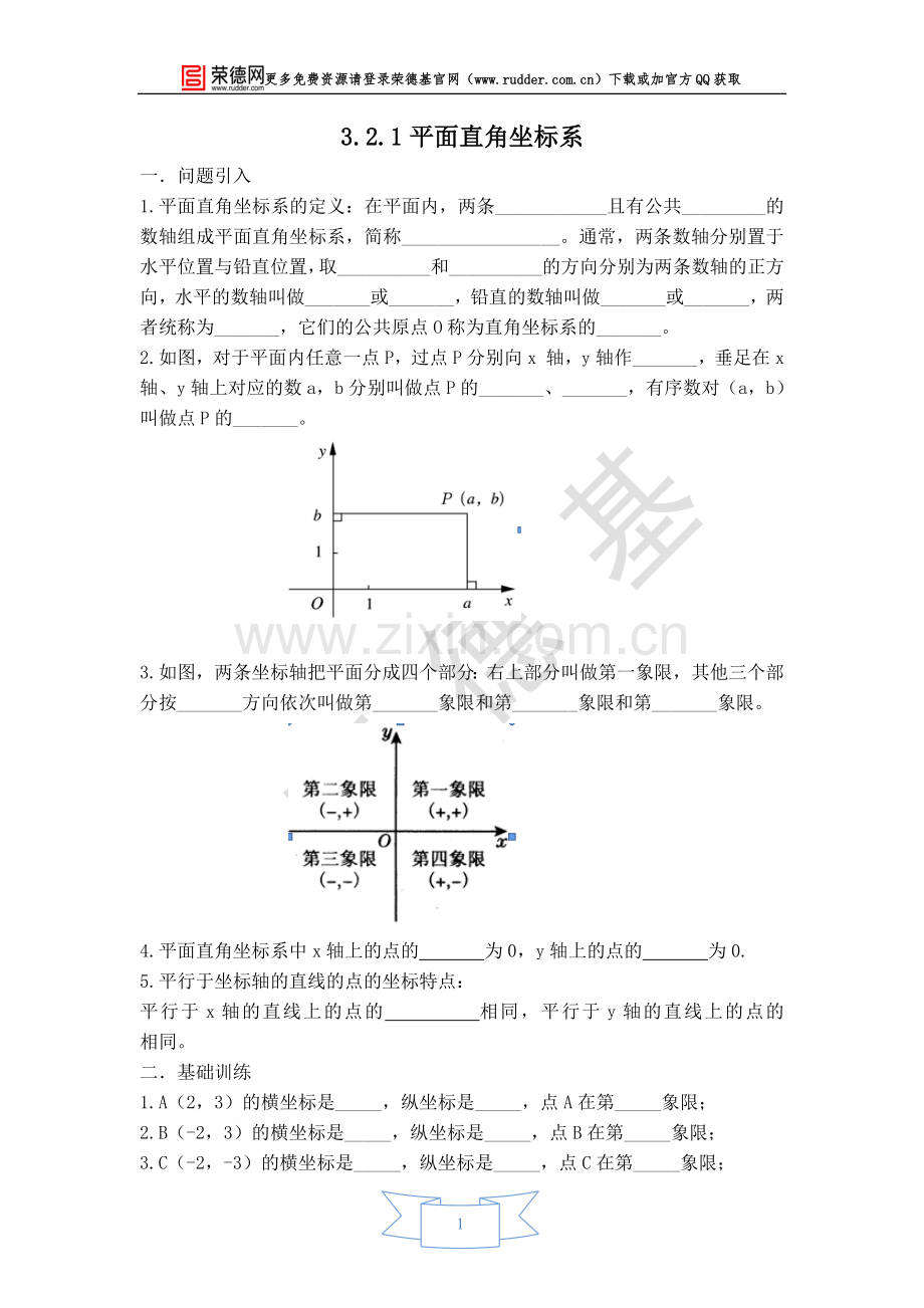 【学案】平面直角坐标系-(3).doc_第1页