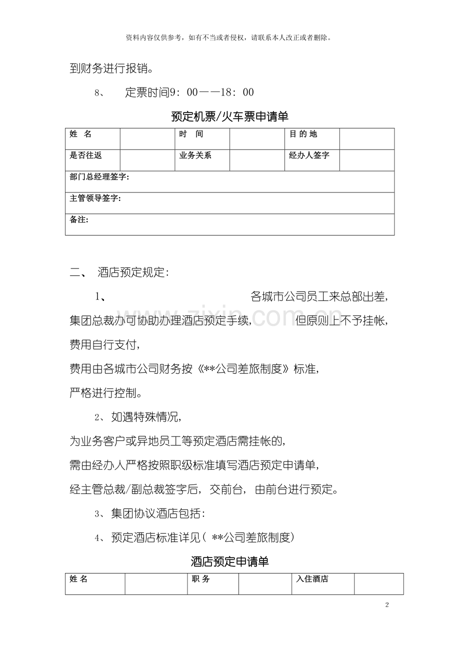 公司票务与酒店预定管理规定.doc_第3页