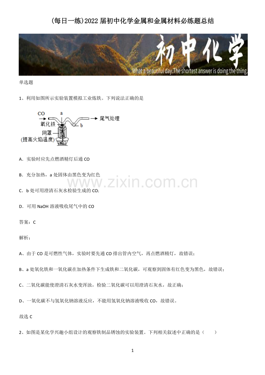 2022届初中化学金属和金属材料必练题总结.pdf_第1页