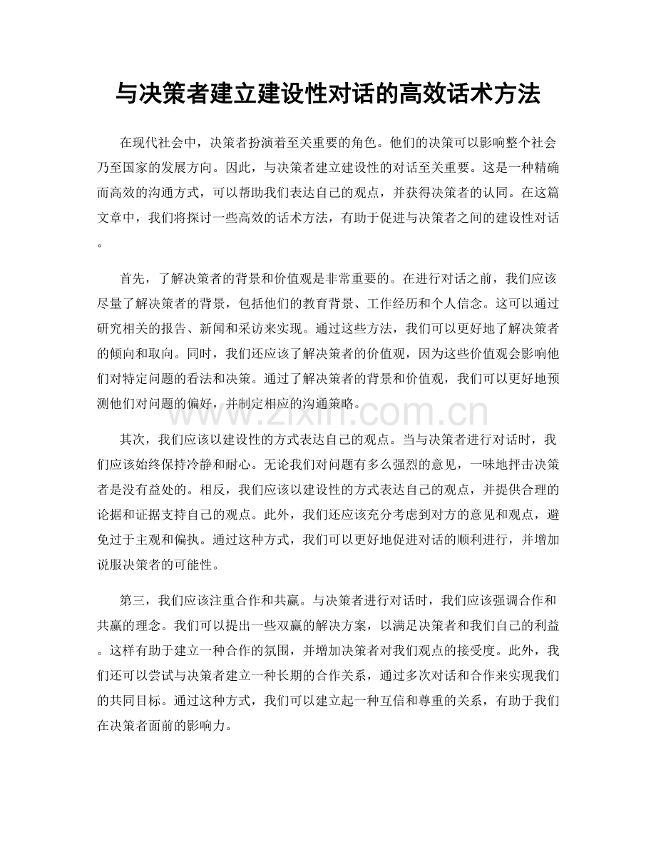 与决策者建立建设性对话的高效话术方法.docx_第1页