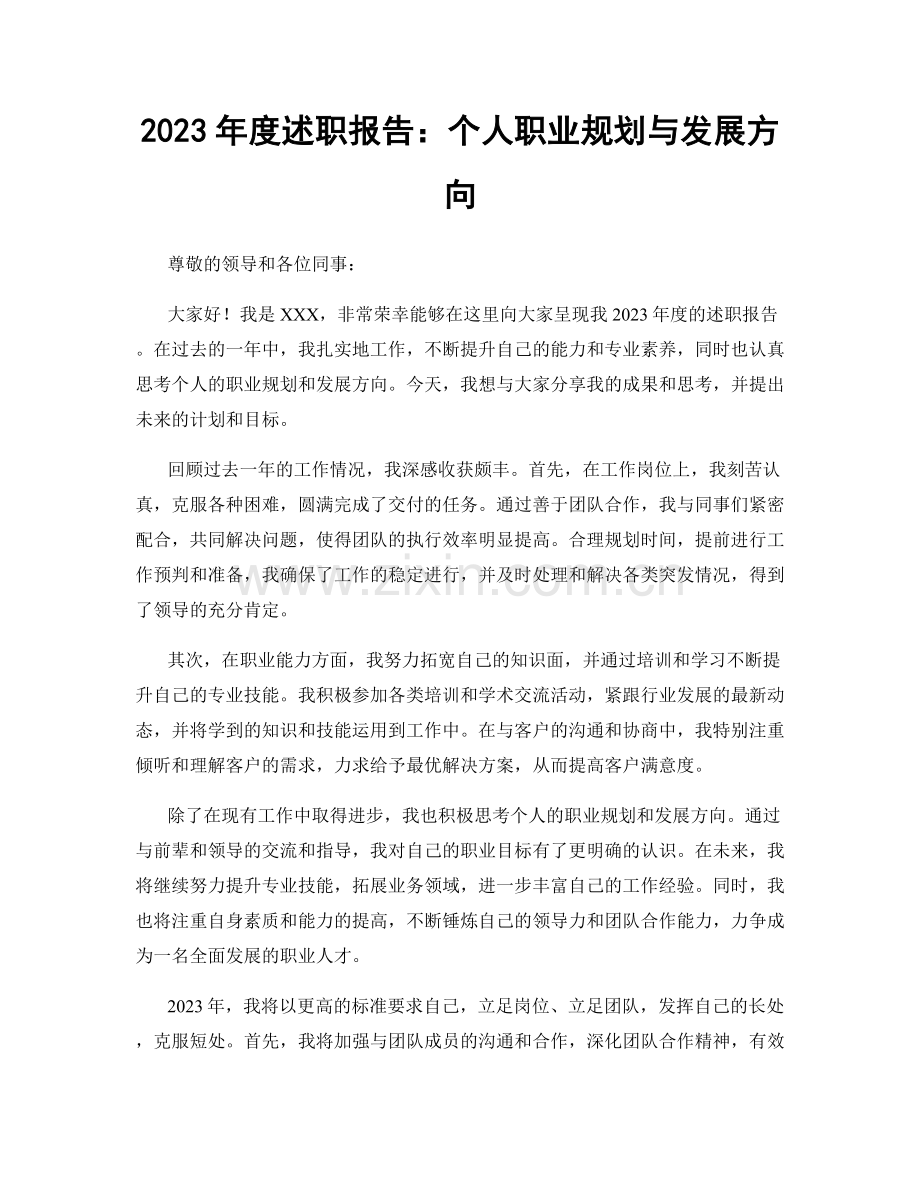 2023年度述职报告：个人职业规划与发展方向.docx_第1页