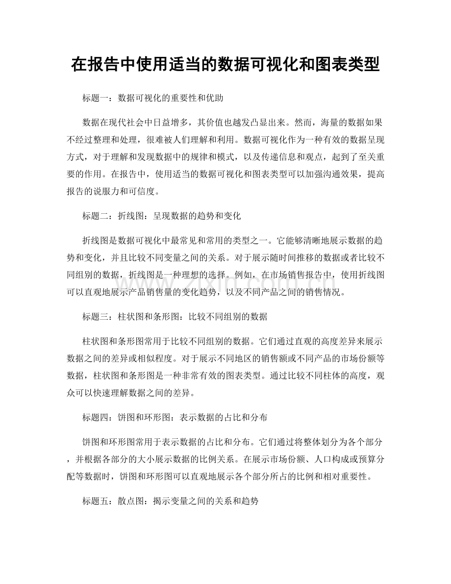 在报告中使用适当的数据可视化和图表类型.docx_第1页