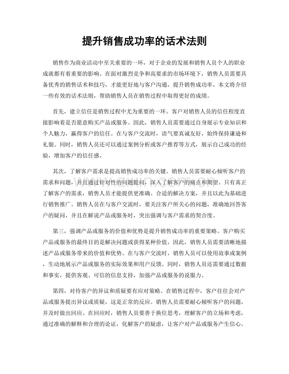 提升销售成功率的话术法则.docx_第1页