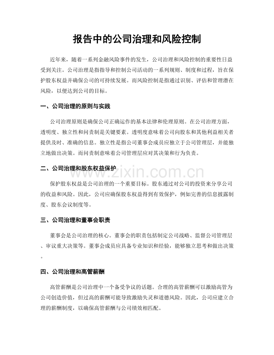 报告中的公司治理和风险控制.docx_第1页