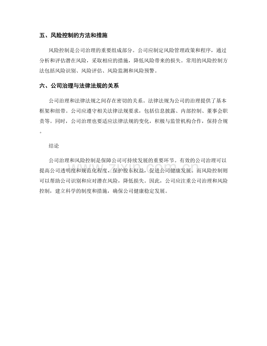 报告中的公司治理和风险控制.docx_第2页