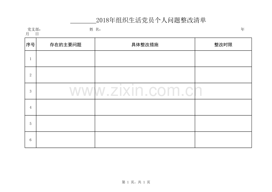 组织生活会党员个人问题整改清单.xls_第1页