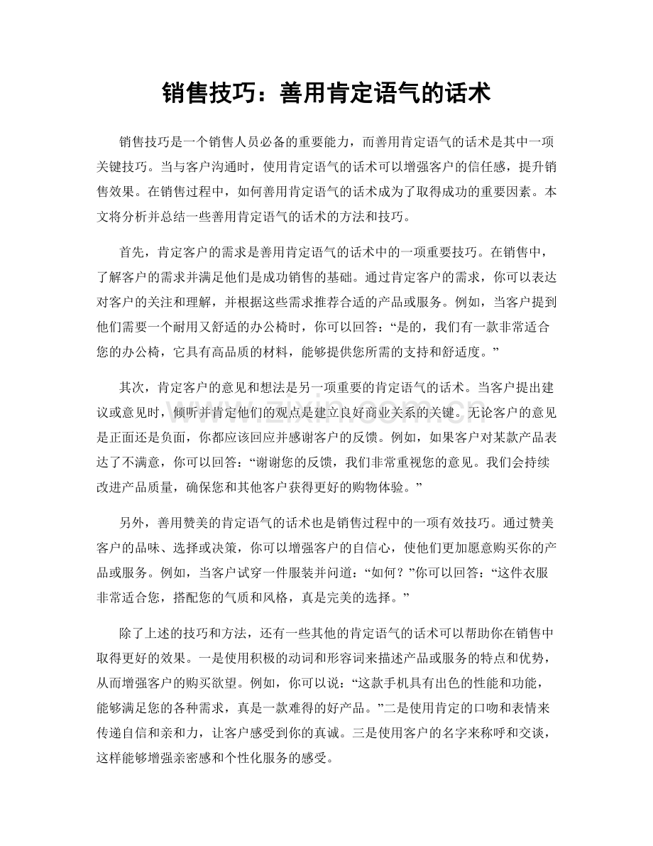 销售技巧：善用肯定语气的话术.docx_第1页