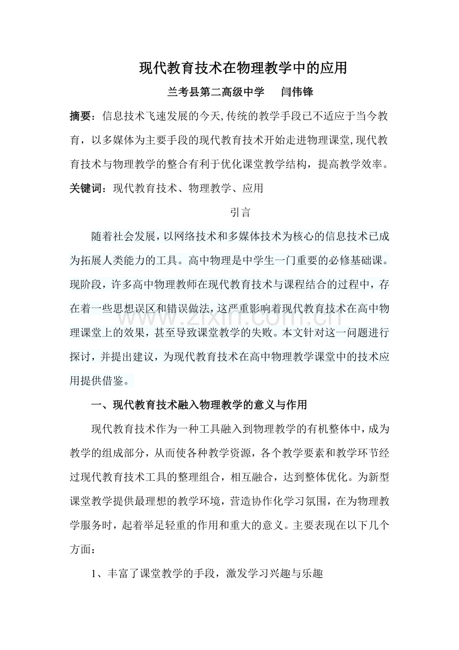 现代教育技术在物理教学中的应用.doc_第2页