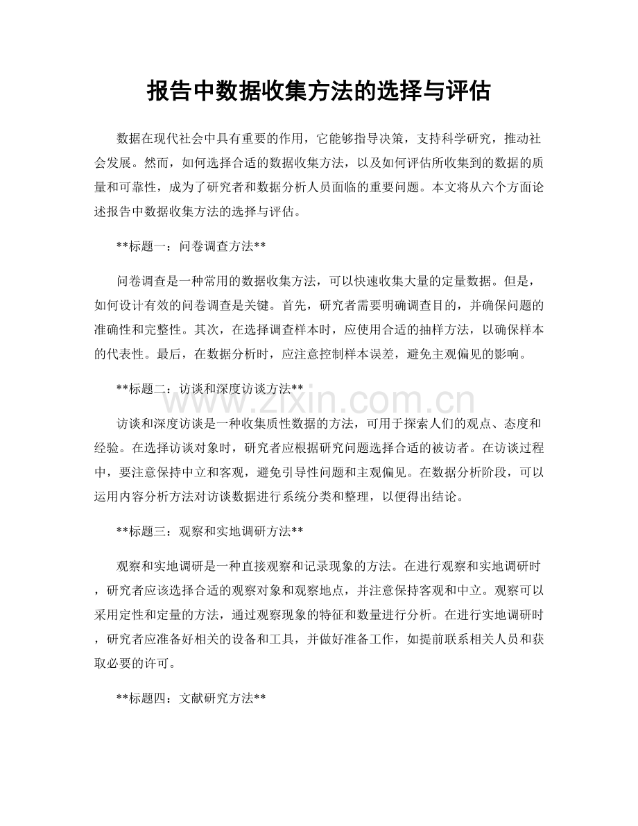 报告中数据收集方法的选择与评估.docx_第1页