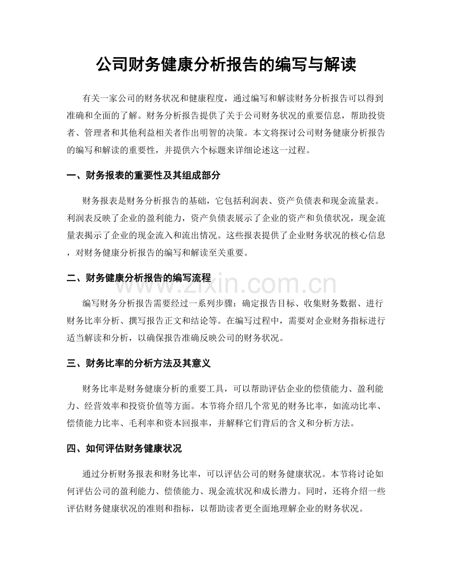 公司财务健康分析报告的编写与解读.docx_第1页