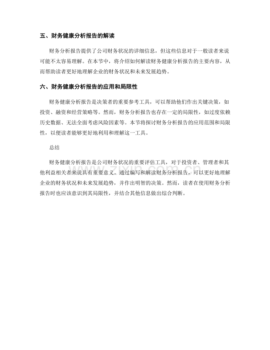 公司财务健康分析报告的编写与解读.docx_第2页