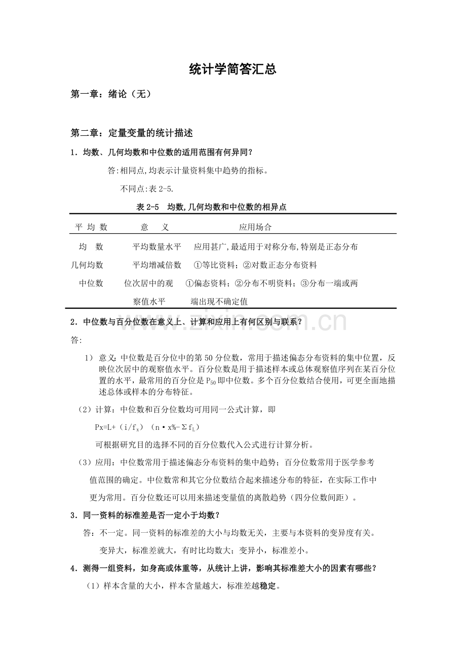 卫生统计学简答题汇总.doc_第1页