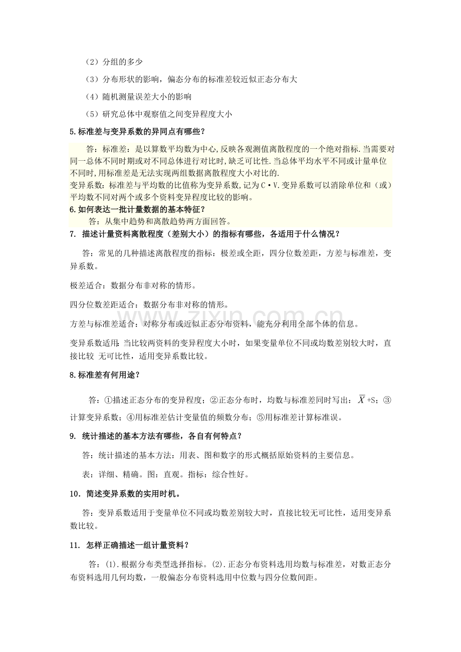 卫生统计学简答题汇总.doc_第2页